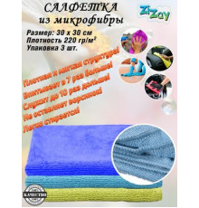 Салфетки из микрофибры ZIZAY 30х30 см  набор 3 шт. Плотность 220г/м2.
