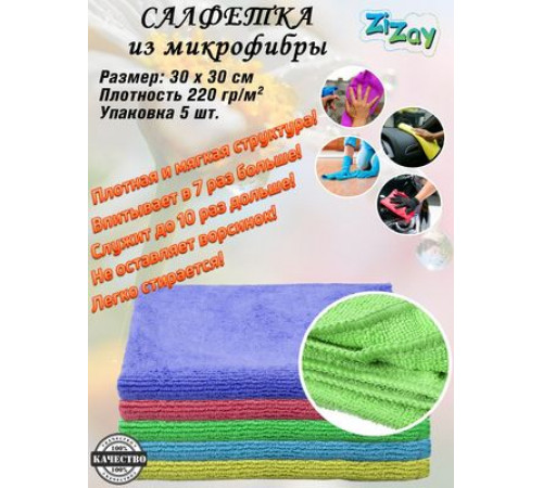 Салфетки из микрофибры ZIZAY 30х30 см  набор 5 шт.Плотность 220г/м2