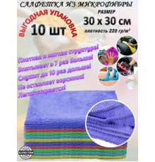 Салфетки из микрофибры ZIZAY 30х30 см  набор 10 шт.Плотность 220г/м2