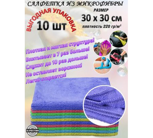 Салфетки из микрофибры ZIZAY 30х30 см  набор 10 шт.Плотность 220г/м2
