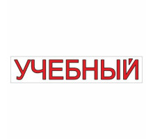 Наклейка  "УЧЕБНЫЙ" 500*100_
