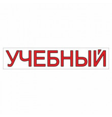 Наклейка  "УЧЕБНЫЙ" 500*100_