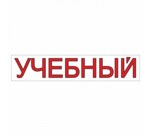 Наклейка  "УЧЕБНЫЙ" 500*100_
