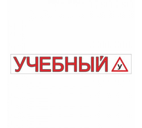 Наклейка  "УЧЕБНЫЙ", светоотраж. 620*100 _