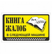 Наклейка  "Книга жалоб в следующей машине"._