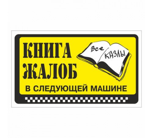 Наклейка  "Книга жалоб в следующей машине"._