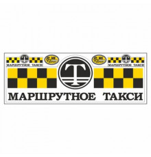 Наклейка  "Маршрутное такси", (малая) комплект_