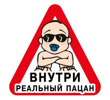 Наклейка Реальный пацан ,виниловая 12x12