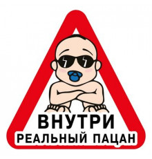 Наклейка Реальный пацан ,виниловая 12x12