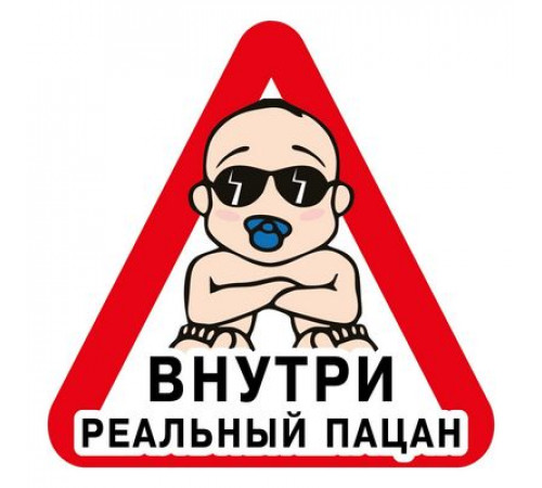 Наклейка Реальный пацан ,виниловая 12x12
