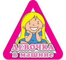 Наклейка Девочка в машине ,виниловая 12x12