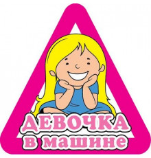 Наклейка Девочка в машине ,виниловая 12x12