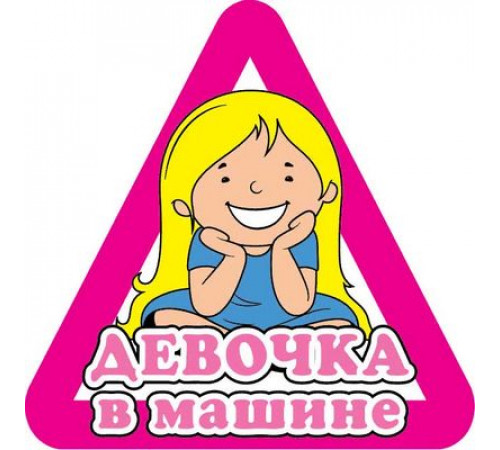 Наклейка Девочка в машине ,виниловая 12x12