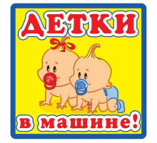 Наклейка Детки в машине ,виниловая 12x12