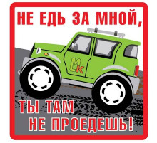Наклейка Не едь за мной белый фон ,виниловая 10x10