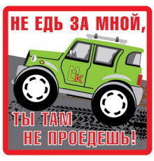 Наклейка Не едь за мной белый фон ,виниловая 10x10
