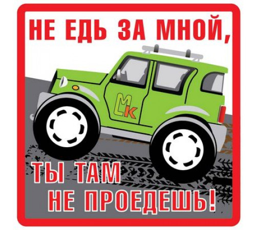 Наклейка Не едь за мной белый фон ,виниловая 10x10