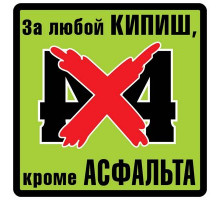 Наклейка 4x4 виниловая 10x10
