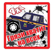 Наклейка Грязи хватит на всех белый фон,виниловая 10x10
