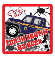Наклейка Грязи хватит на всех белый фон,виниловая 10x10