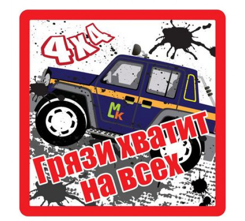 Наклейка Грязи хватит на всех большой белый фон,виниловая 17x17