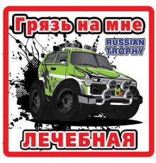 Наклейка Лечебная грязь белый фон,виниловая 10x10