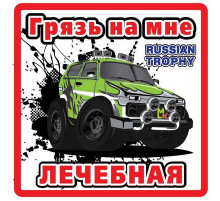 Наклейка Лечебная грязь большой белый фон,виниловая 17x17