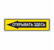 Наклейка  "Открывать здесь"., узкая_