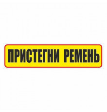 Наклейка "Пристегните ремени", 200*50