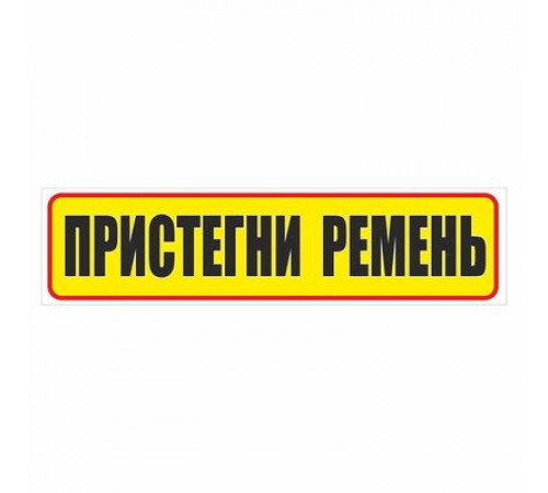 Наклейка "Пристегните ремени", 200*50