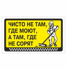 Наклейка  "Чисто не там, где моют, а там, где не сорят"_