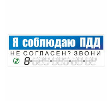 Наклейка "Я соблюдаю правила ПДД", 300*100