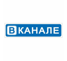 Наклейка  "В канале", 400*100_