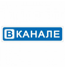Наклейка  "В канале", 400*100_