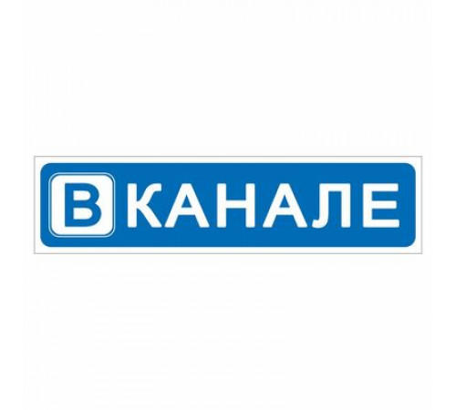 Наклейка  "В канале", 400*100_