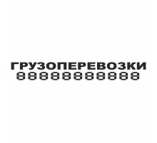 Наклейка "ГРУЗОПЕРЕВОЗКИ", 100*700 (плоттер)_