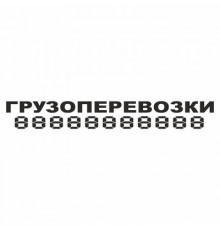 Наклейка "ГРУЗОПЕРЕВОЗКИ", 100*700 (плоттер)_