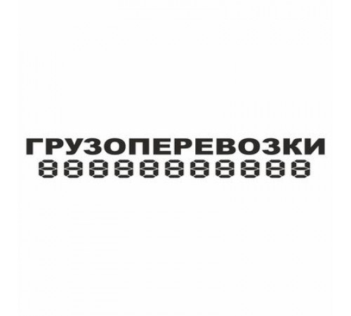 Наклейка "ГРУЗОПЕРЕВОЗКИ", 100*700 (плоттер)_