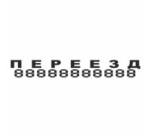 Наклейка "ПЕРЕЕЗД", 100*700 (плоттер)_