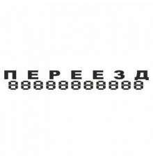 Наклейка "ПЕРЕЕЗД", 100*700 (плоттер)_