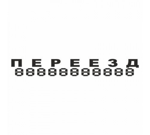 Наклейка "ПЕРЕЕЗД", 100*700 (плоттер)_