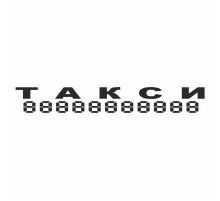 Наклейка "ТАКСИ", 100*700 (плоттер)_