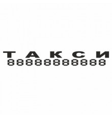 Наклейка "ТАКСИ", 100*700 (плоттер)_