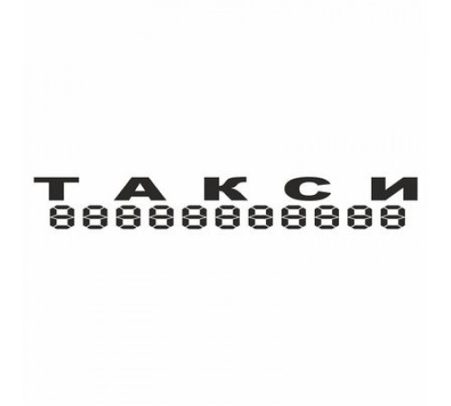 Наклейка "ТАКСИ", 100*700 (плоттер)_