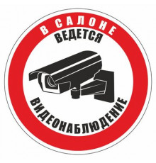 Наклейка Знак "В салоне ведется видеонаблюдение", самоклеющийся 150*150_