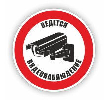 Наклейка Знак "Ведется видеонаблюдение", самоклеющийся D-100мм