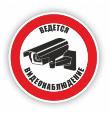 Наклейка Знак "Ведется видеонаблюдение", самоклеющийся D-100мм