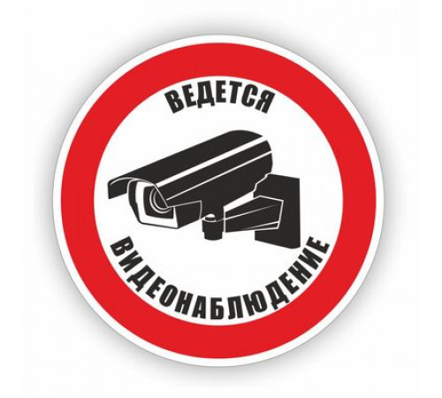Наклейка Знак "Ведется видеонаблюдение", самоклеющийся D-100мм