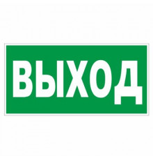 Наклейка Знак "Указатель выхода", самокл.Е 22 "ГОСТ Р 12.4.026-2001_