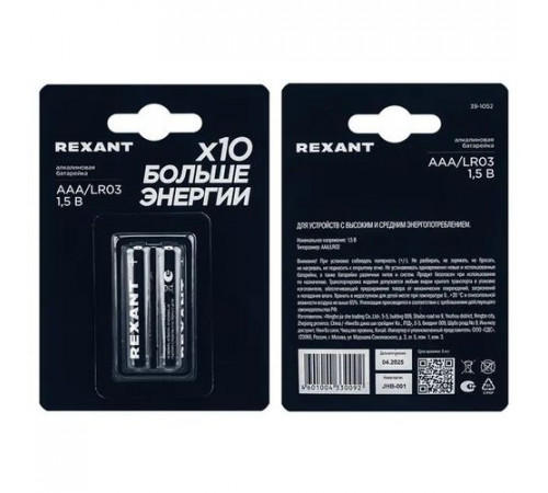 Элемент питания (батарейка) AAA/LR03 1,5В блистер 2 шт. REXANT